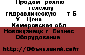 Продам (рохлю) тележку гидравлическую 2,5 т Б/У › Цена ­ 10 000 - Кемеровская обл., Новокузнецк г. Бизнес » Оборудование   